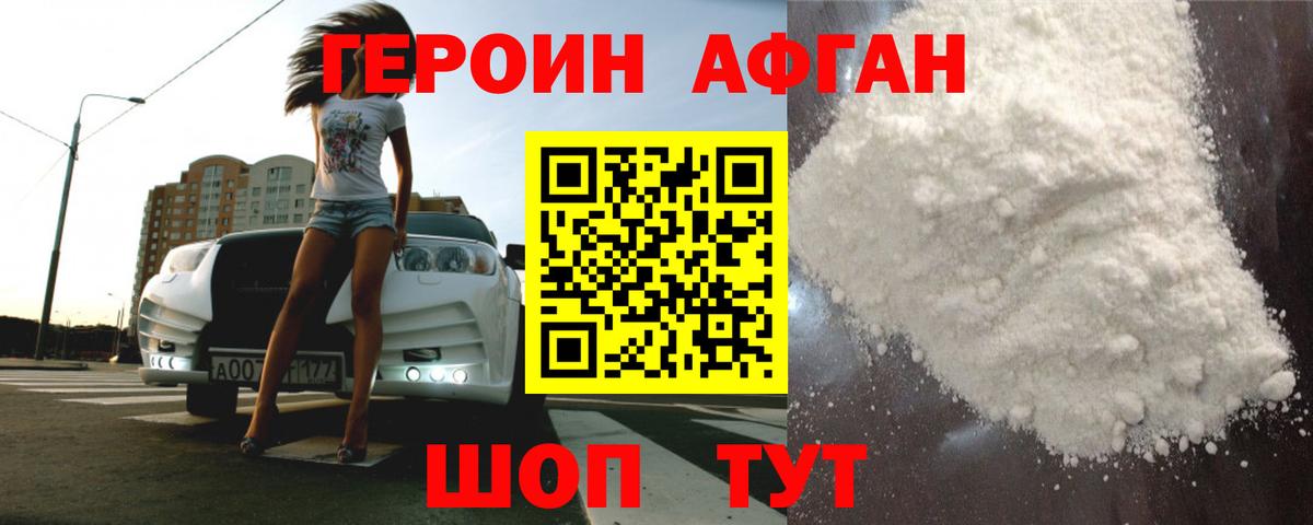 Героин афганец Майкоп